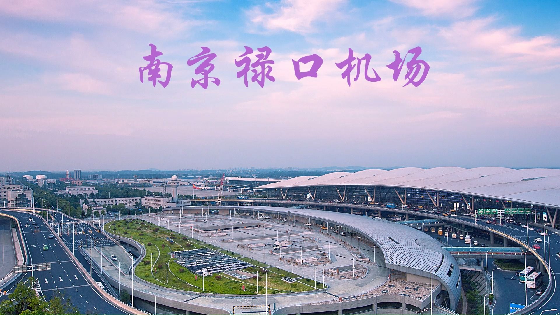 [旅行3]暑假去社会实践,录下了南京禄口机场的t1航站楼全貌
