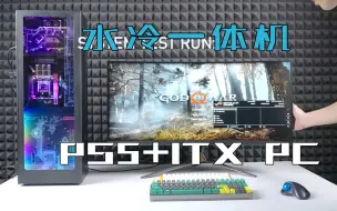 Download Video: (转）吊炸天！见过索尼PS5+ITX电脑的整合分体水冷吗，真是大开眼界！