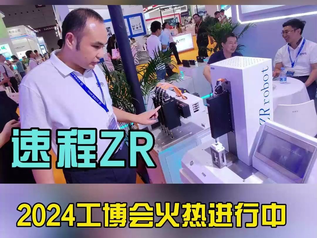 #2024上海工博会 ZR先锋团 李团长线上开讲,速程ZRA系列展风采 #速程精密 #直线电机 #ZR机械手 #复合式执行器哔哩哔哩bilibili