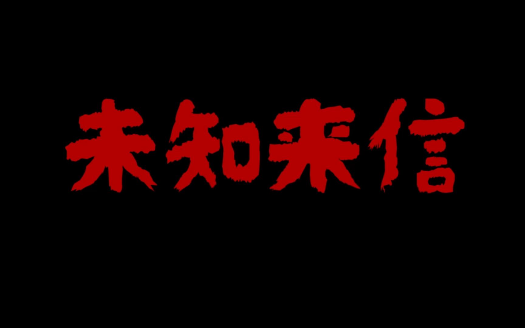 [图]【微电影】大一学生自制短片 |《未知来信》