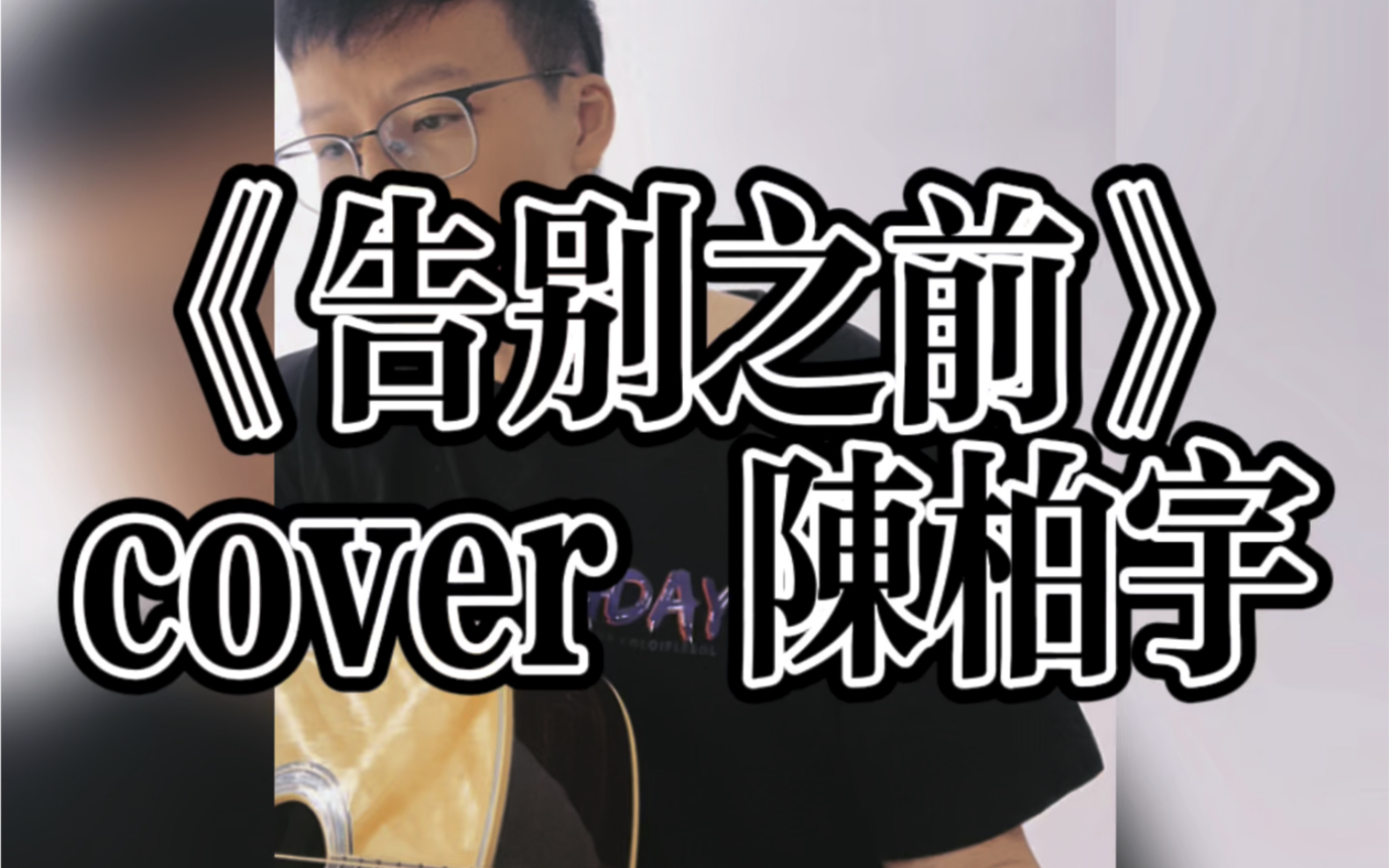 [图]《告别之前》cover 陈柏宇