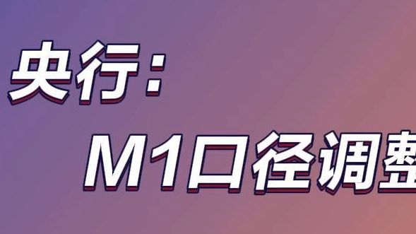 央行:M1口径调整落地哔哩哔哩bilibili