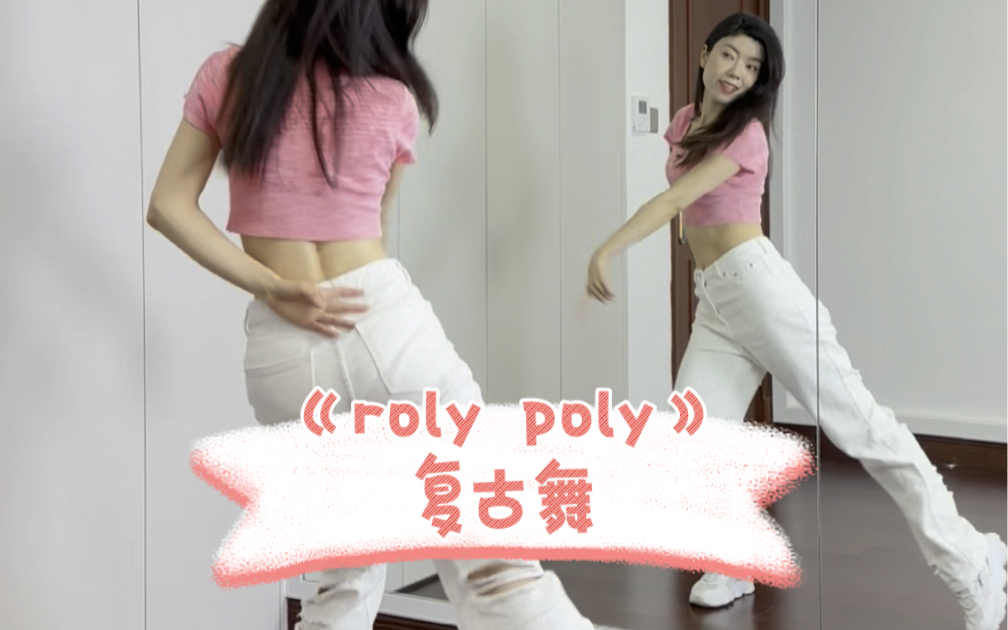 《roly poly》复古舞明天出超详细保姆级教程哔哩哔哩bilibili