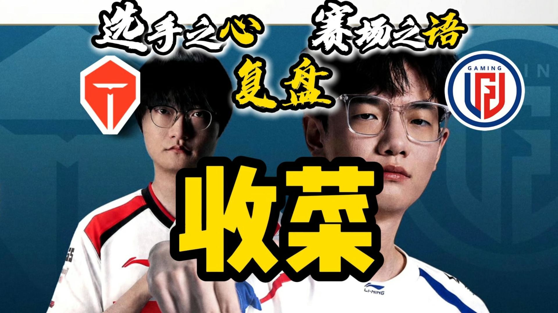 【心语复盘】TES0-2LGD。被虐麻了！滔搏还是玩不了节奏阵容