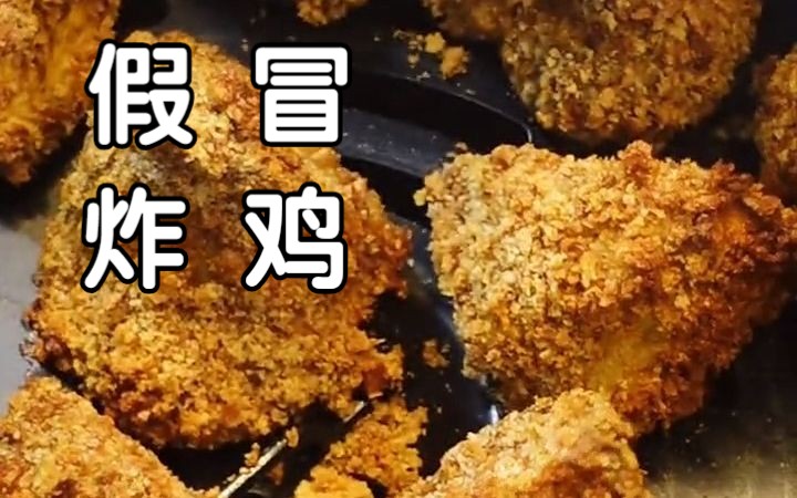 鉴定网络热门美食 说这是比炸鸡还好吃的杏鲍菇??哔哩哔哩bilibili