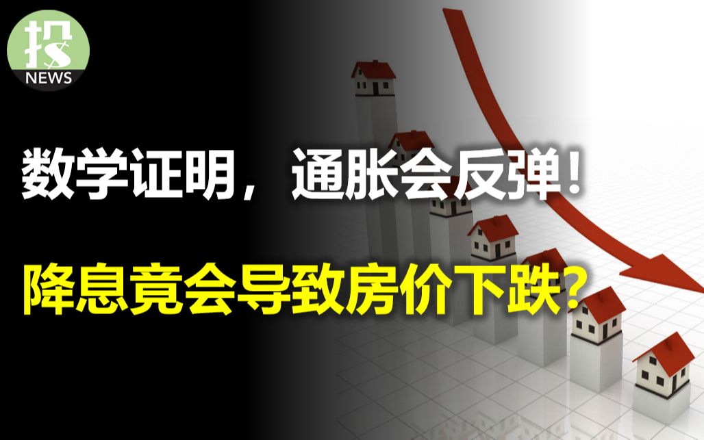 数学证明,通胀会反弹!降息竟会导致房价下跌?27城镇房价创新高;花旗下调美股评级,标普年底4000;Threads五天突破1亿用户,未来给Meta带来多少营...