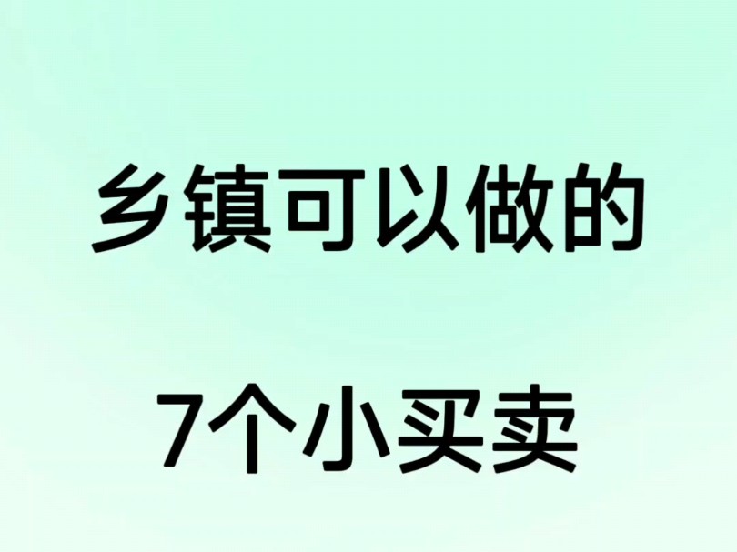 乡镇可以做的7个小买卖哔哩哔哩bilibili