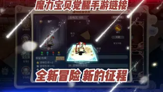 魔力宝贝觉醒手游链接：魔力宝贝官网授权链接，经典回合制手游！！