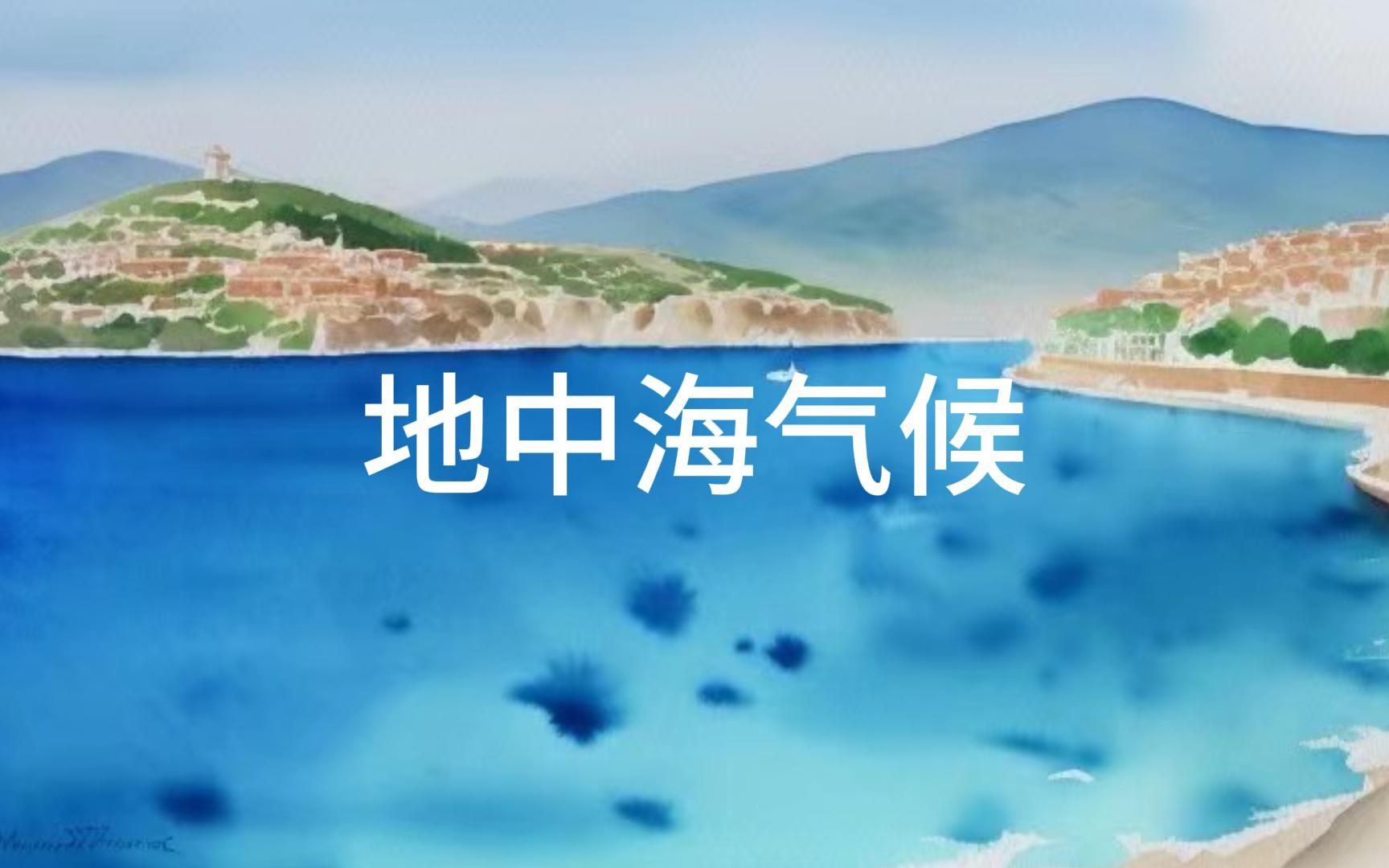 地中海气候哔哩哔哩bilibili