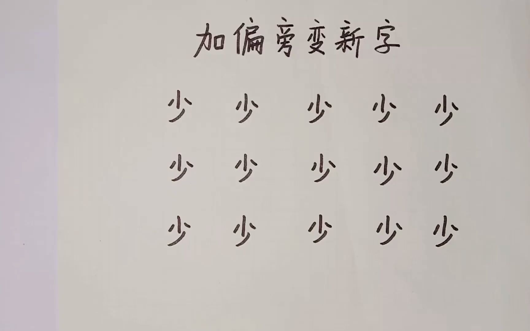 “少”字加偏旁变新字哔哩哔哩bilibili