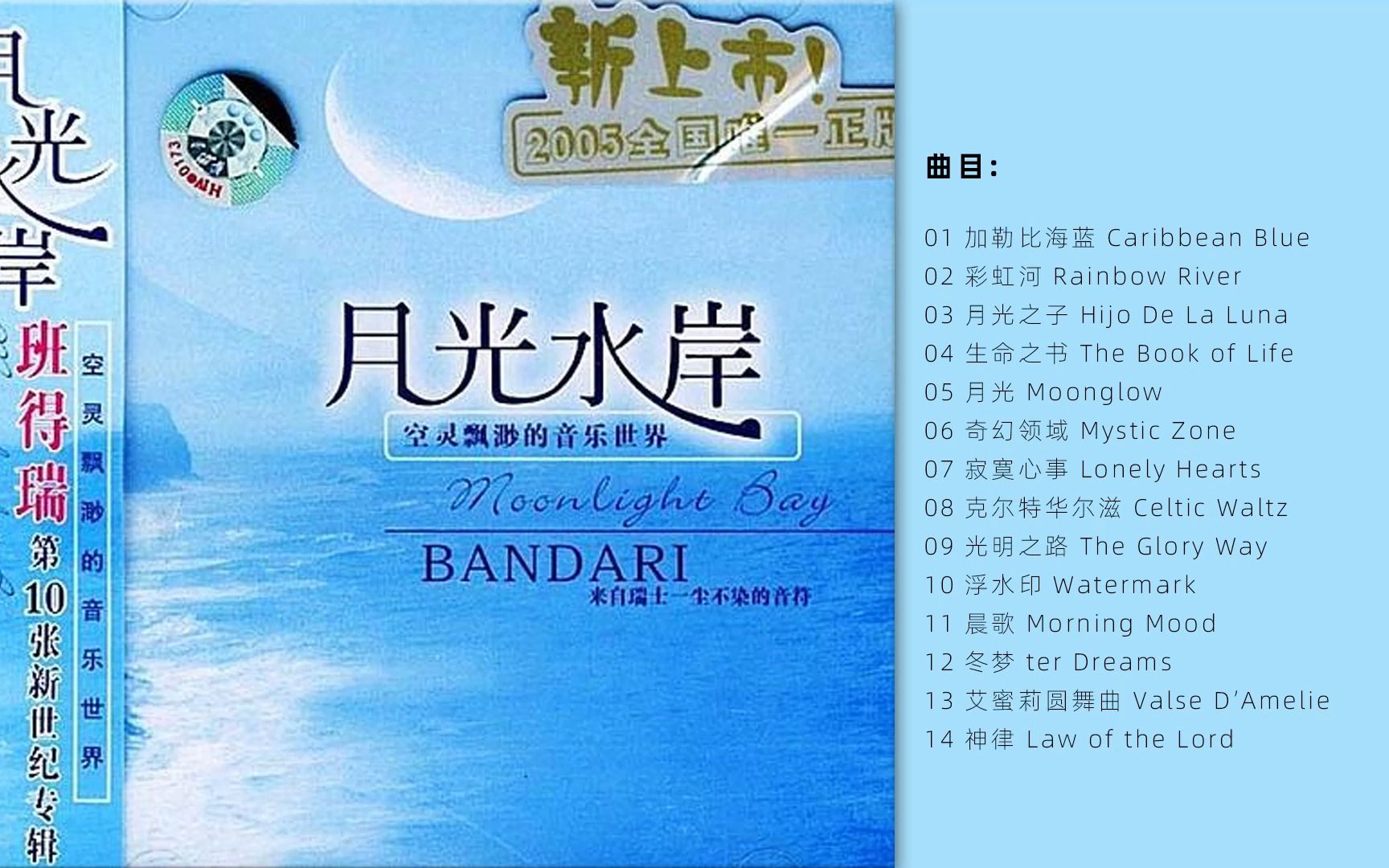 [图]每首曲子都呈现出清新的自然气息 班得瑞 - 10.《情境音乐．月光水岸》