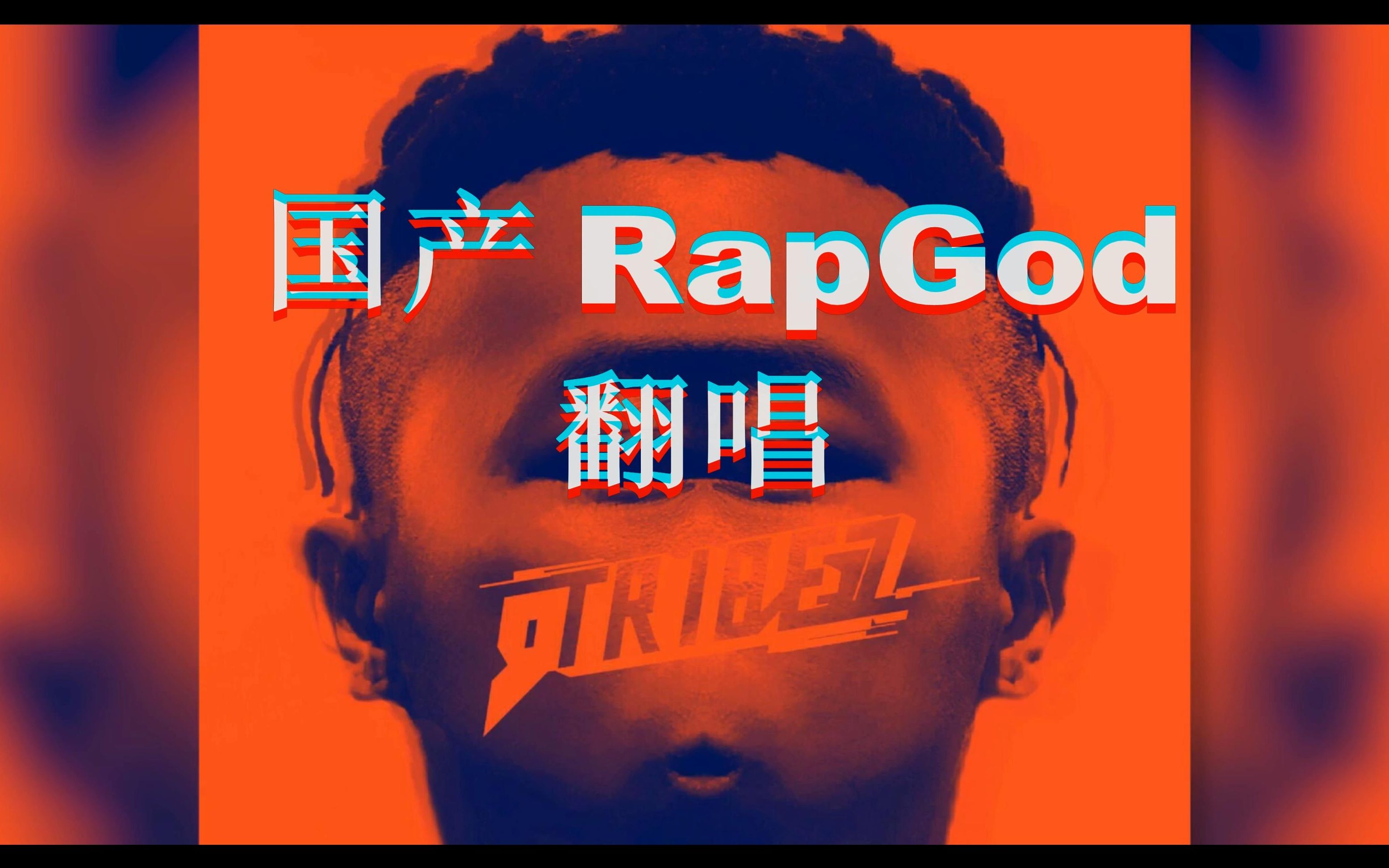 rapgod简谱图片