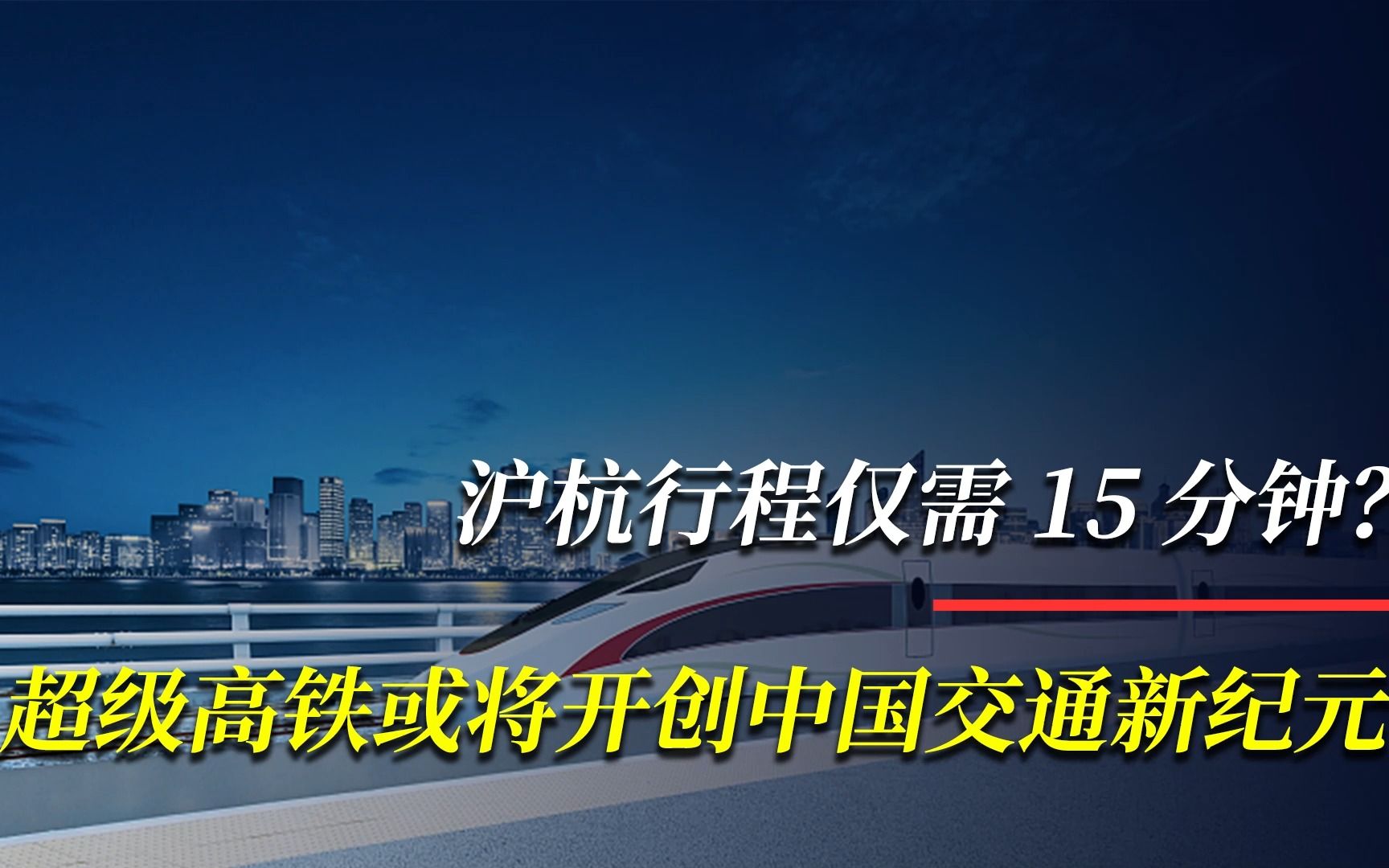 沪杭行程仅需15分钟?超级高铁或将开创中国交通新纪元哔哩哔哩bilibili