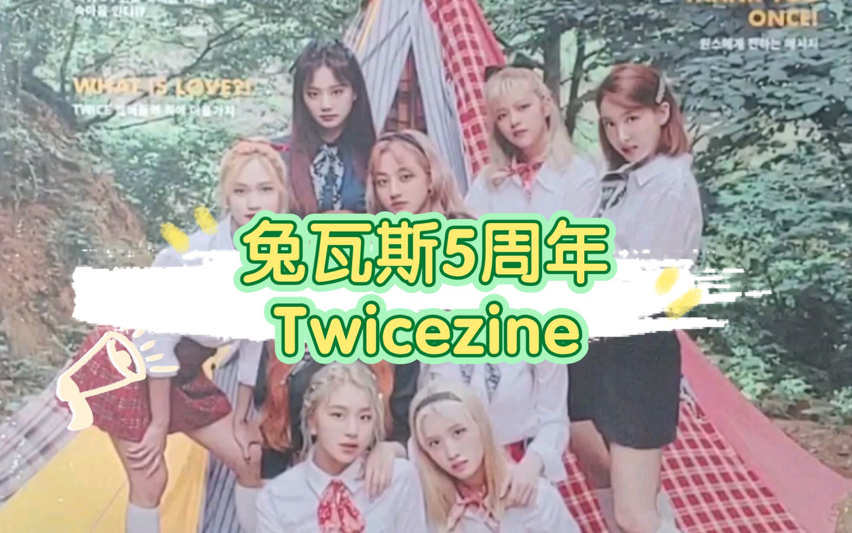 [Twice周边] 开箱兔瓦斯出道5周年杂志写真Twicezine Vol.2 | TMI话唠字幕哔哩哔哩bilibili