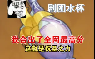 Descargar video: 看好了！祝圣之霜该怎么用⚡只教一遍