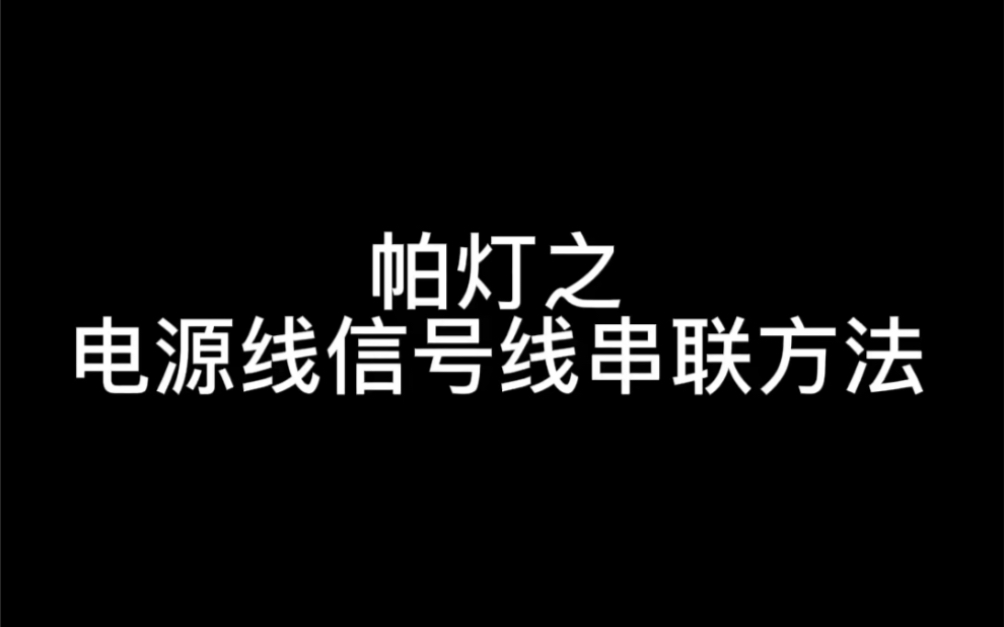 RDML煜阳舞台灯光音响帕灯电源线信号线串联方法#舞台灯光音响 #舞台灯光 #光束灯 #帕灯 #灯光秀哔哩哔哩bilibili