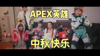 Скачать видео: APEX | 中秋短片 | 休战一天 英雄们是时候好好聚一聚了