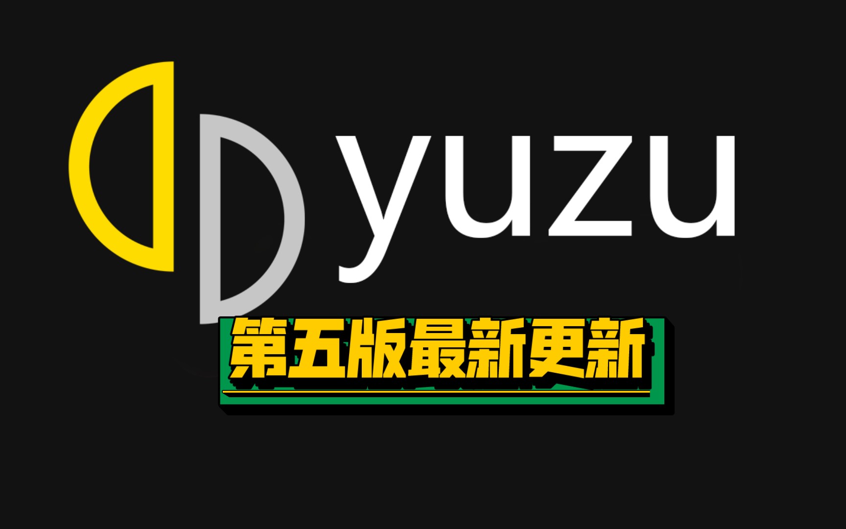 Switch手机模拟器yuzu最新汉化版第5版更新和全网最全GPU驱动!分享!!