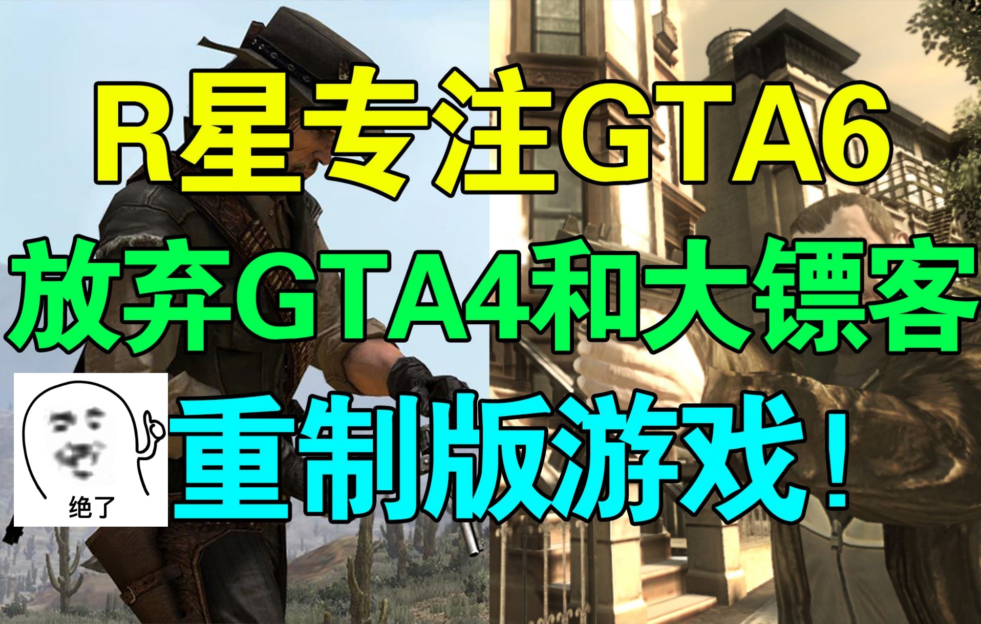 [图]悲报！R星全力开发GTA6！放弃重制《荒野大镖客》和《GTA4》！