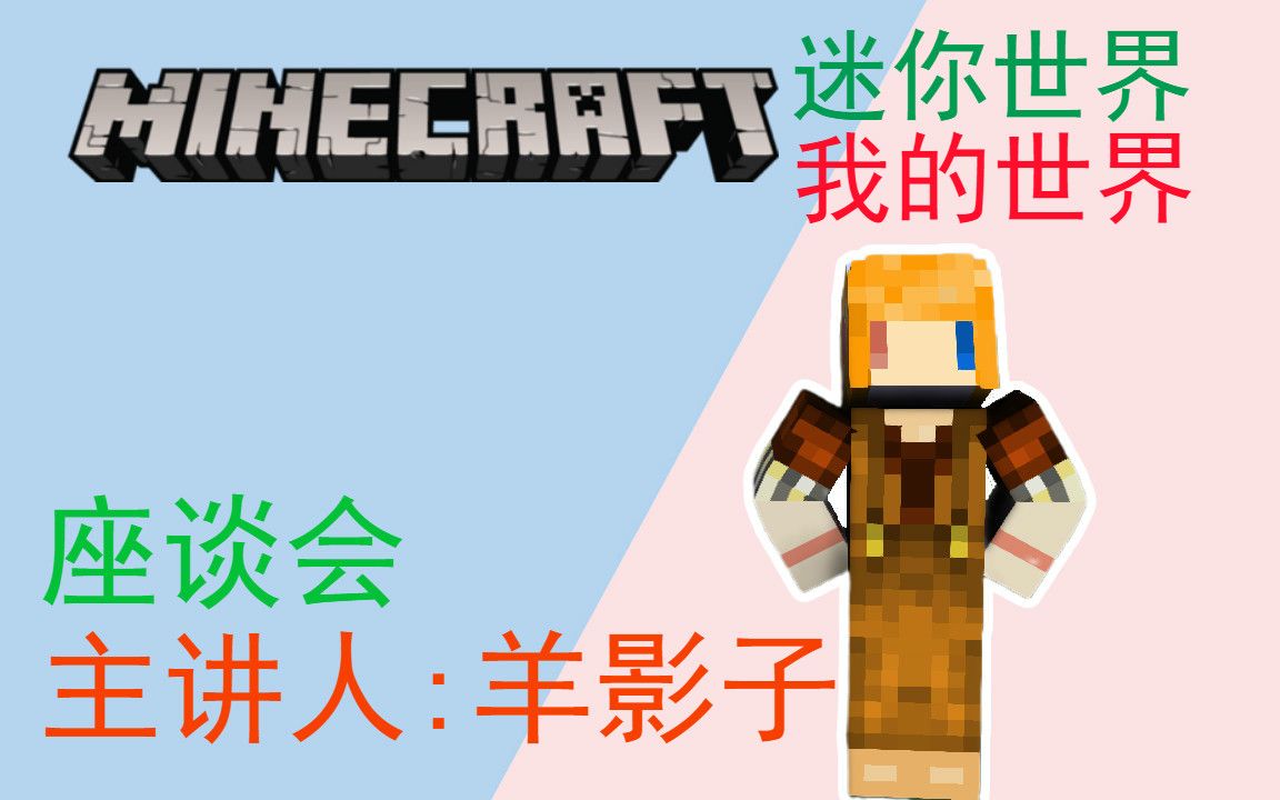 【羊影子】Minecraft座谈会——第二弹:我的世界&迷你世界篇1996年就有迷你世界?哔哩哔哩bilibili