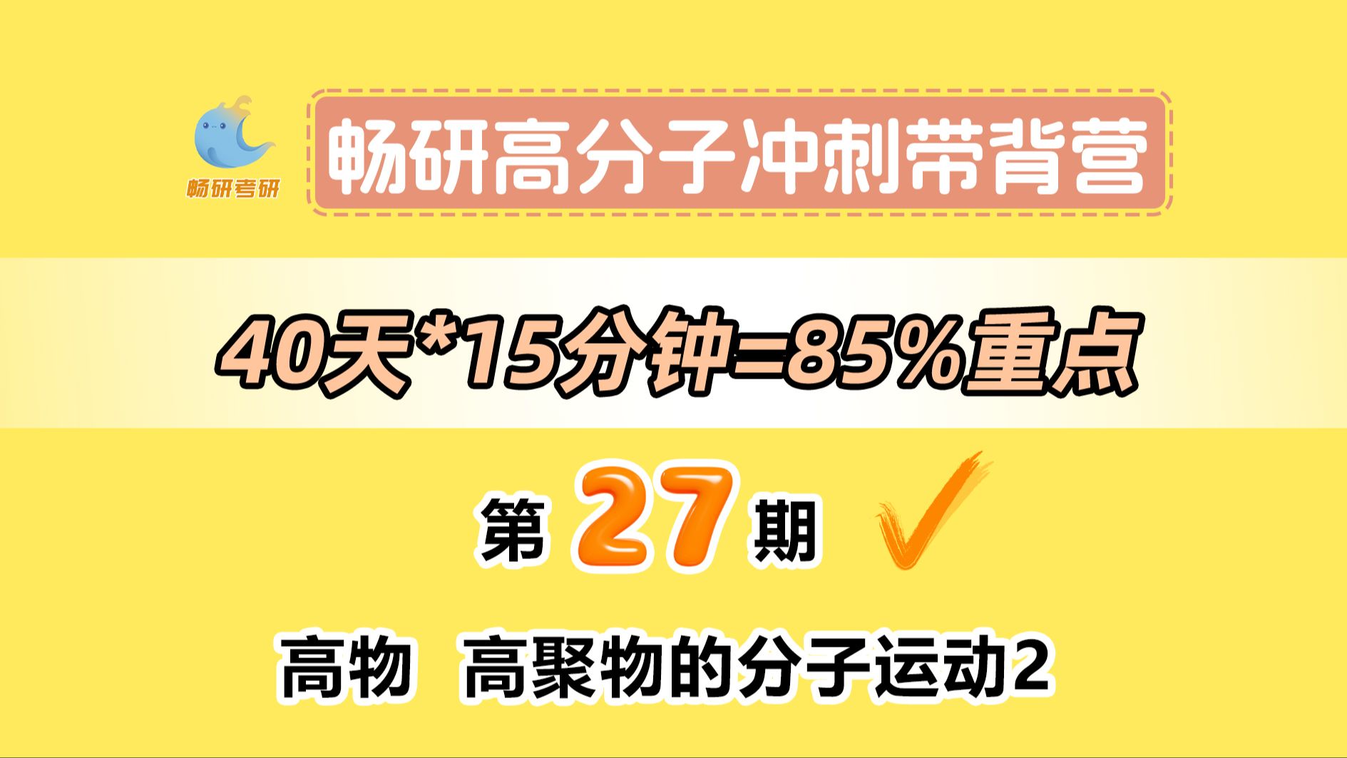 【25畅研高分子带背营】第27期高物高聚物的分子运动2 结晶、交联聚合物形变温度曲线及Tg的测量 高分子化学与物理 背诵方法 冲刺背诵哔哩哔哩bilibili