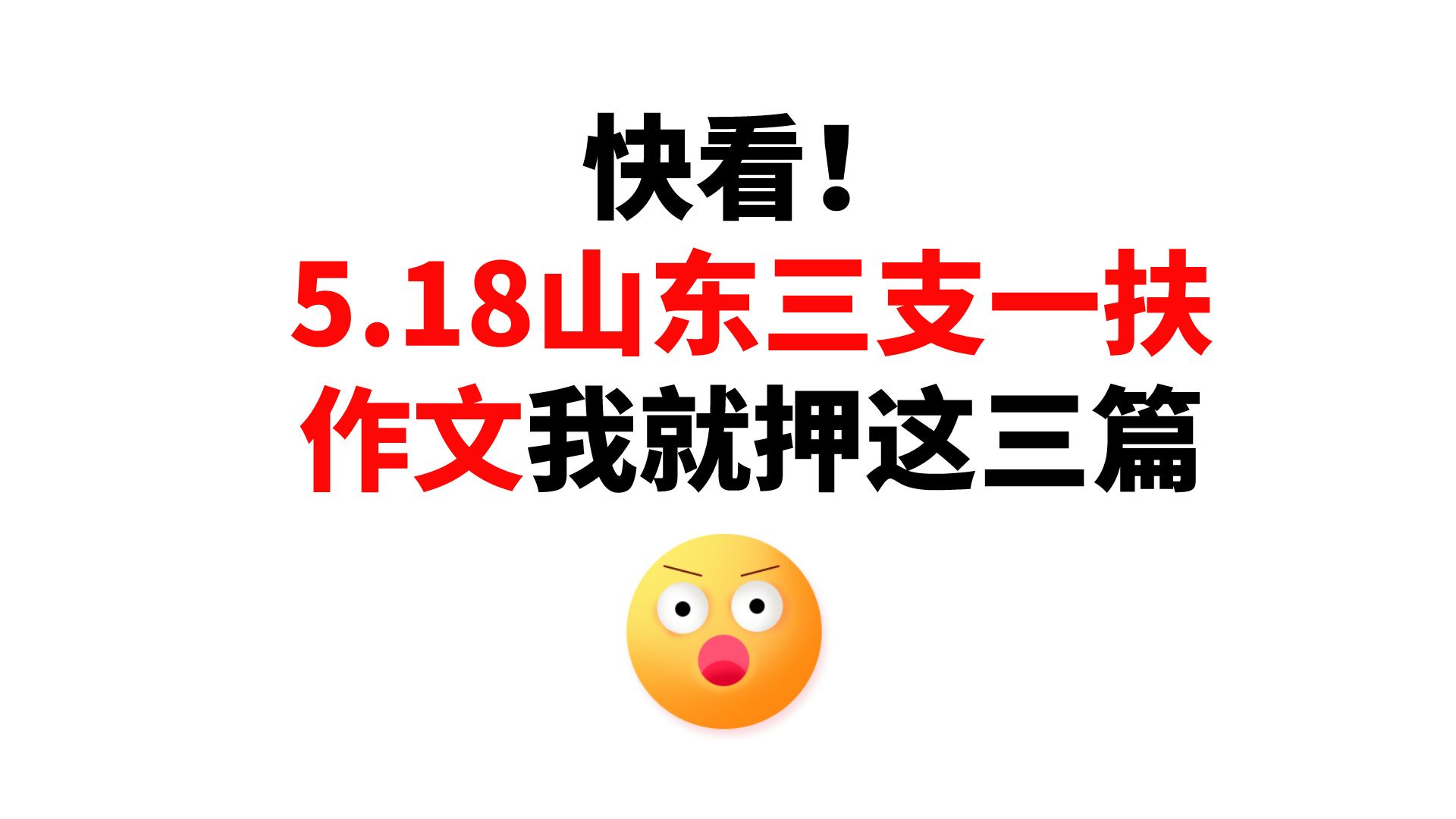 5.18山东三支一扶作文精准押题!我就押这3篇!你敢不敢信?!磨耳朵版哔哩哔哩bilibili