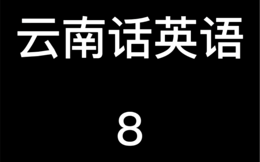 云南话英语8(红河版)哔哩哔哩bilibili