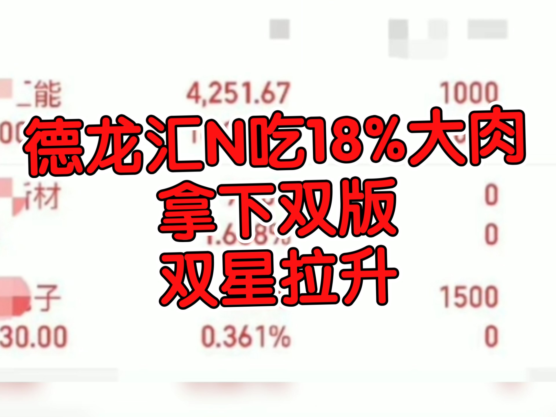 德龙汇能18%大肉拿下双版，双星拉升
