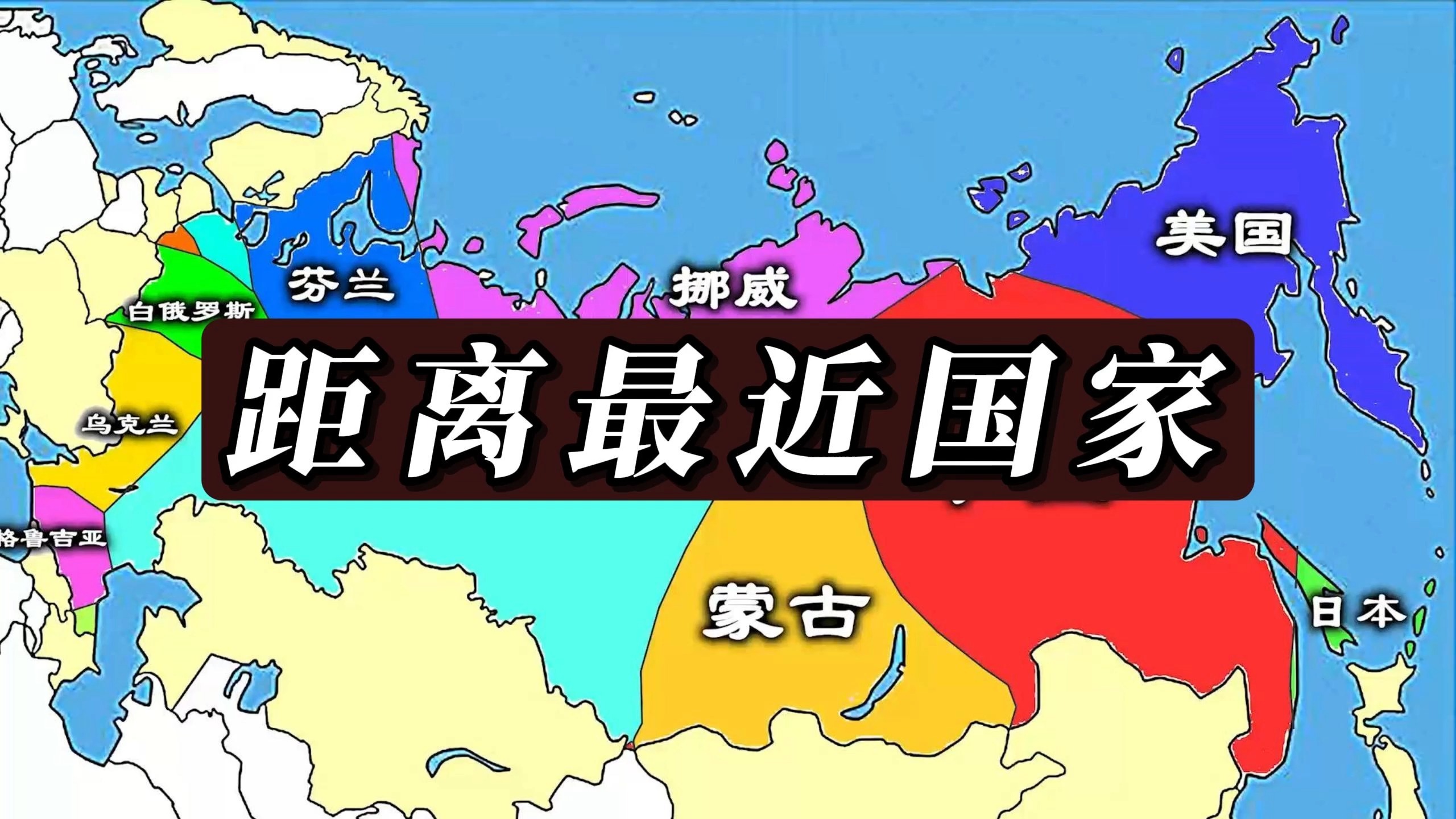 俄罗斯本土内任意一点距离最近的国家哔哩哔哩bilibili