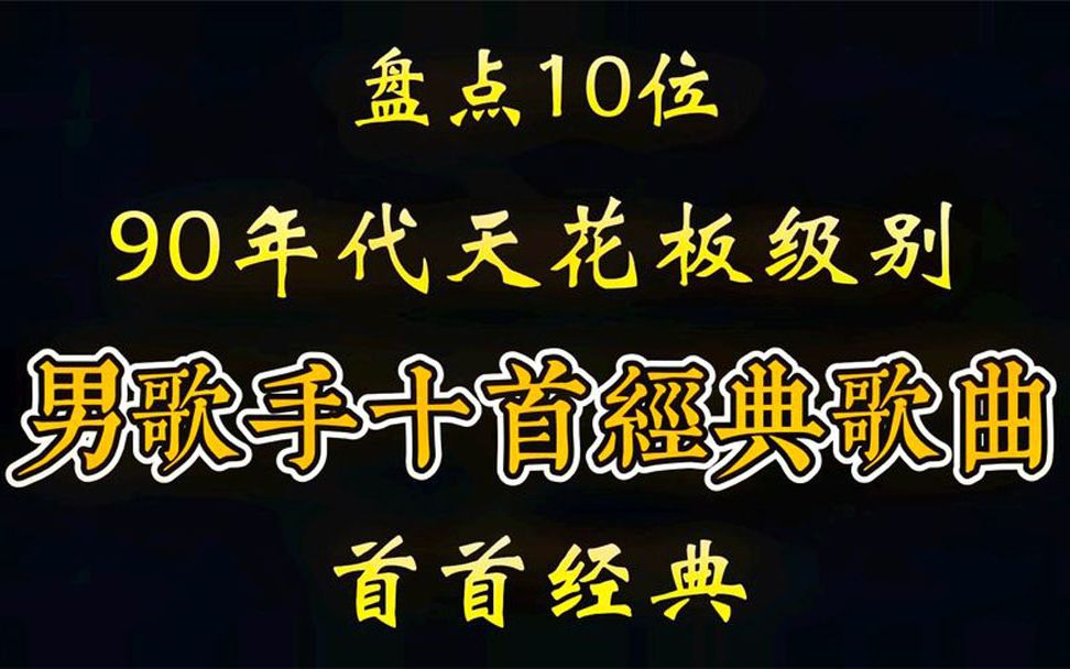 盘点90年代十位天花板级别男歌手,每位都是大佬,歌曲首首经典哔哩哔哩bilibili