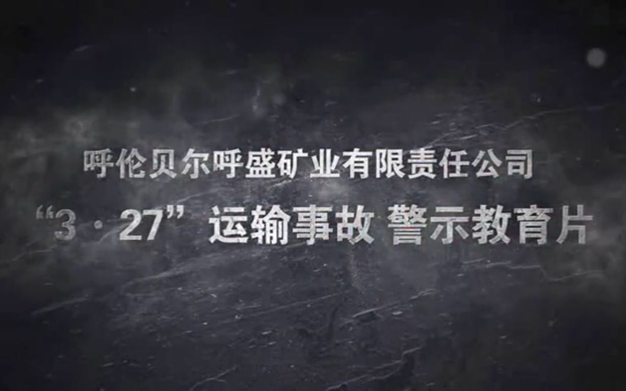 [图]19.呼伦贝尔呼盛矿业有限责任公司“3.27”运输事故警示教育片