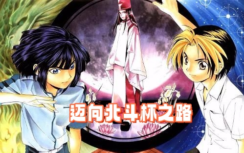 棋魂 剧场版99迈向北斗杯之路【国语中字1080p修复】