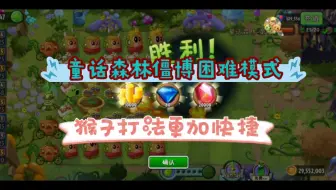 [植物大战僵尸2]童话森林秘境僵博困难模式猴子首发速通打法