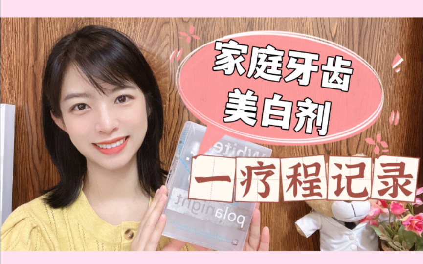 牙齿美白剂pola家庭装10使用一疗程效果