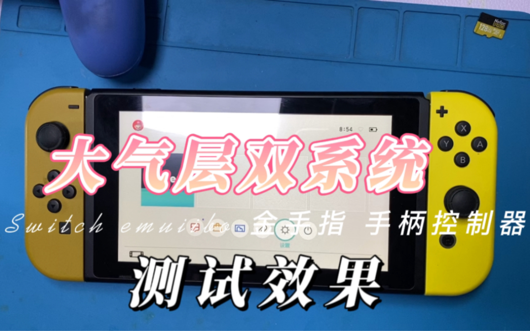 [图]15.0.1大气层特斯拉 金手指 emuiido 超频插件功能测试 另解释一下为什么做了双系统无游戏！！