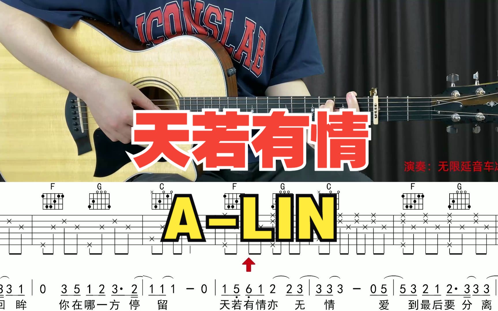 【附谱】天若有情  ALIN 吉他弹唱示范,动态吉他谱,无限延音编配.哔哩哔哩bilibili