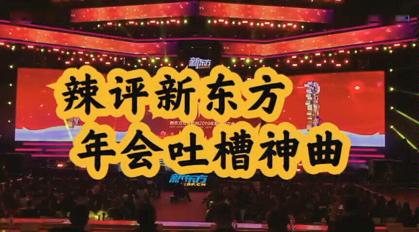 新东方员工年会改编神曲《沙漠骆驼》吐槽管理层《释放自我》,俞敏洪