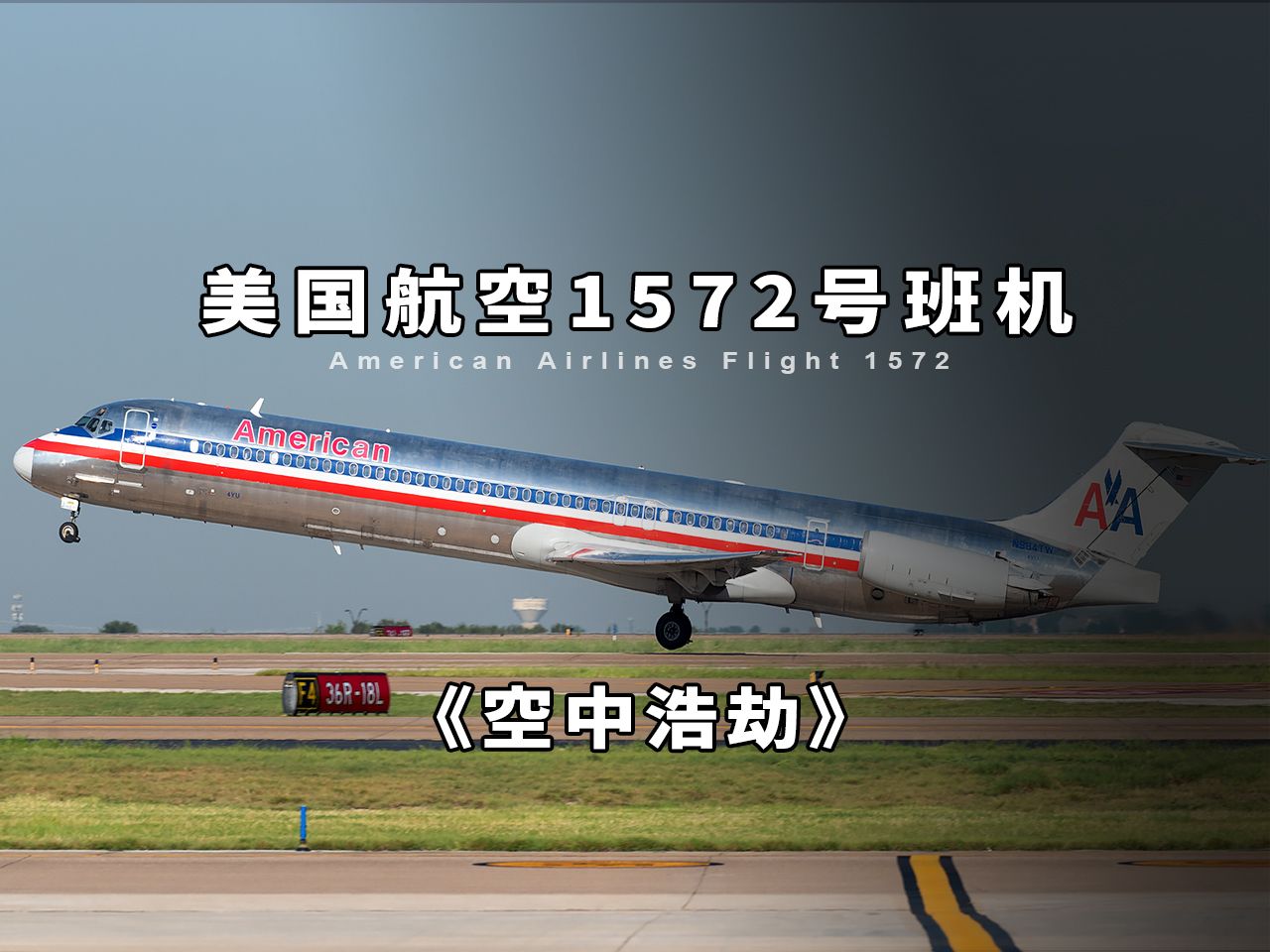 美国航空1572号班机图片