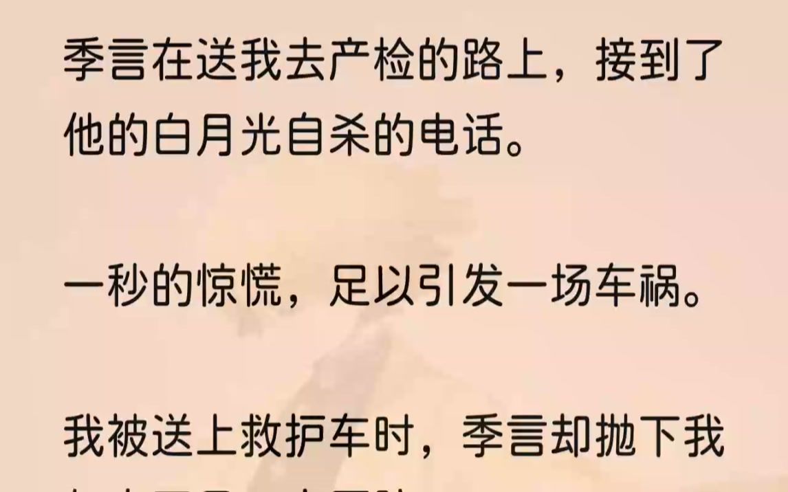 (全文完结版)车子开上高架桥时,季言手机响起,是个陌生号码.他看我一眼后挂断.快下高架时,他手机再次响起,是另一个未知号码,他按了外放......