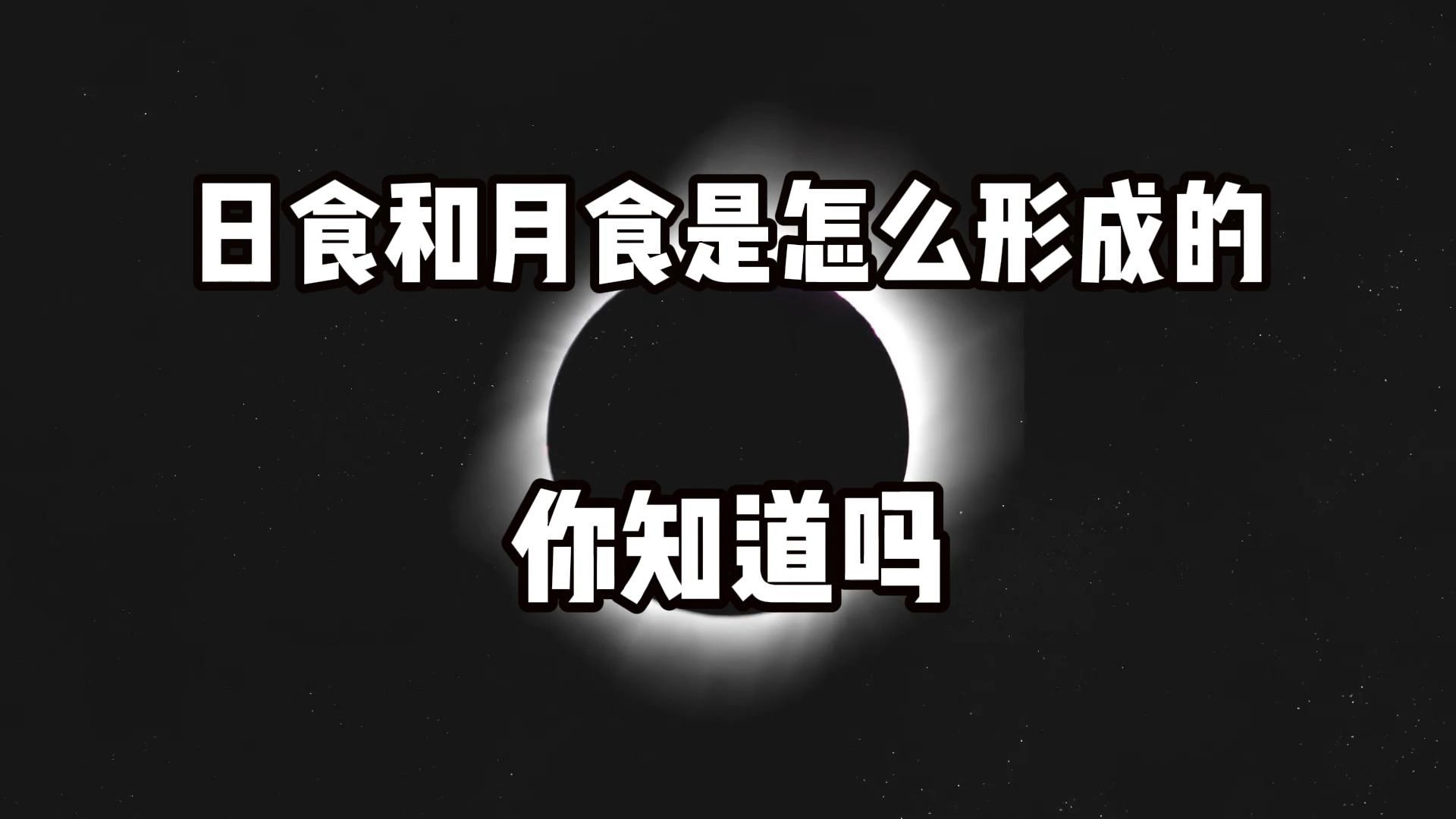 为什么会有日食和月食;它们的区别是什么;为什么它们如此罕见;哔哩哔哩bilibili