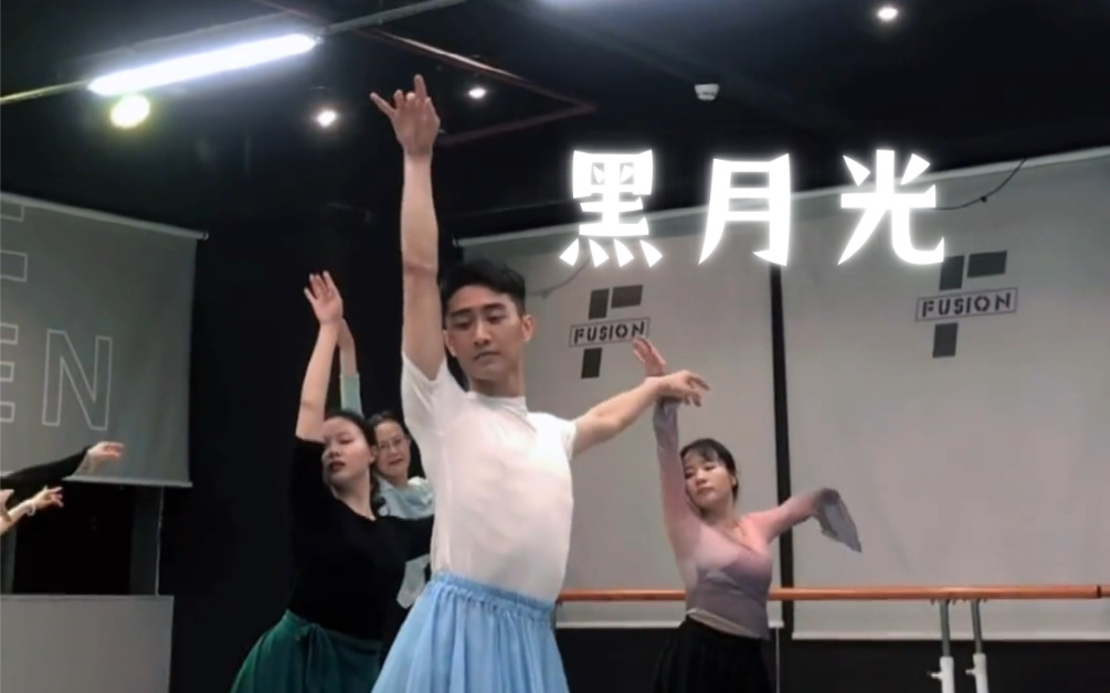 继续长月烬明的后劲,黑月光来袭,郭青天原创编舞