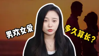 Tải video: 男欢女爱，多长时间算长？