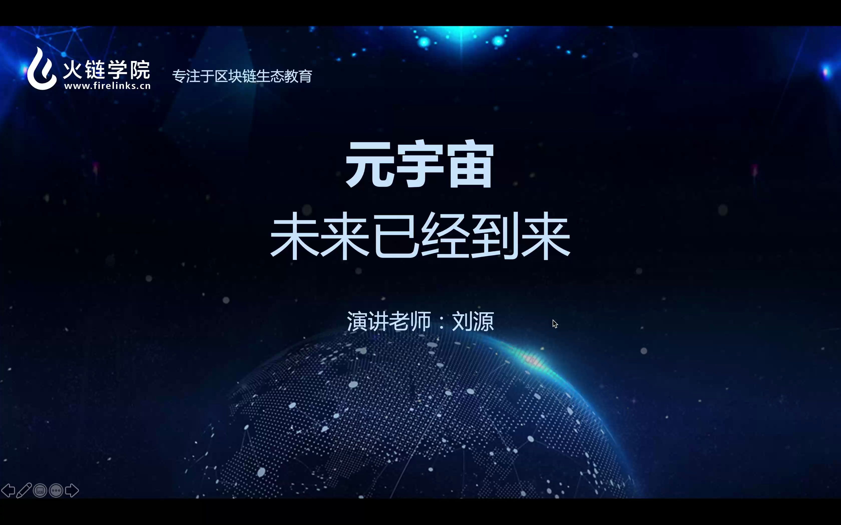 模块01-元宇宙课程简介-火链学院联合厦门大学数据库实验室第71期大