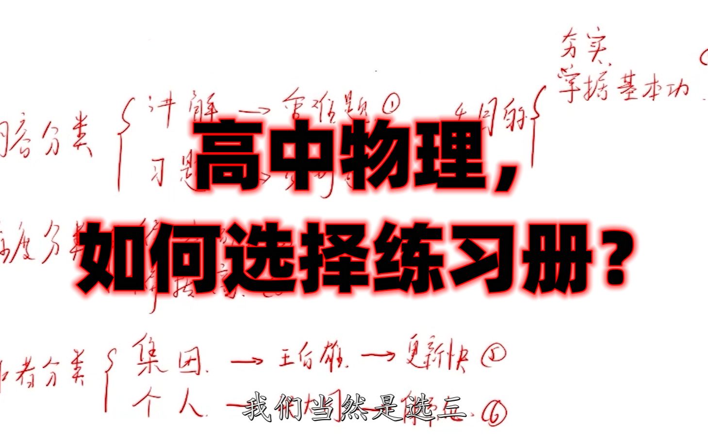 高中物理如何选择练习册?建议收藏!哔哩哔哩bilibili