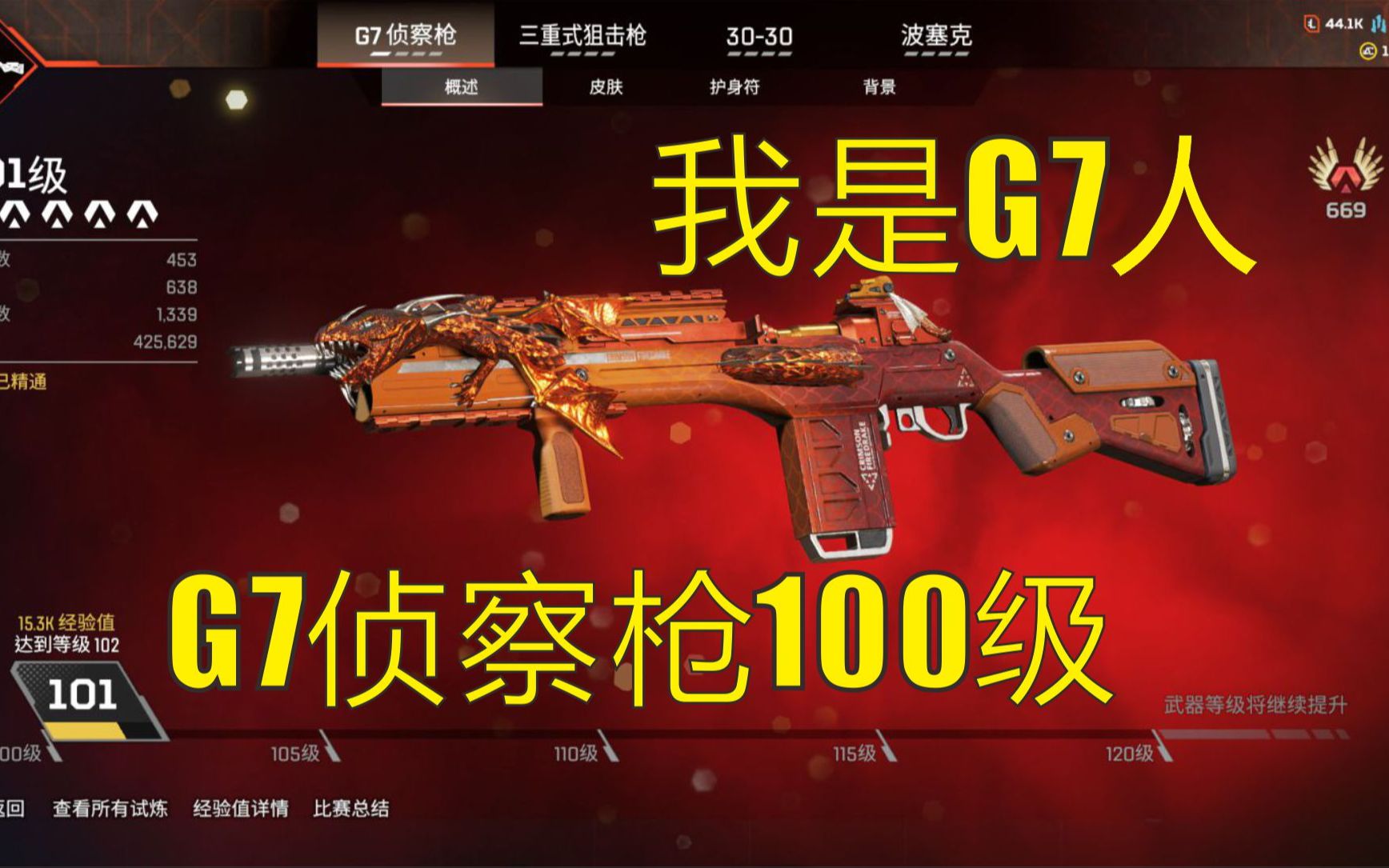 【Apex武器精通、试炼】G7侦察枪100级!以及试炼经验分享!网络游戏热门视频