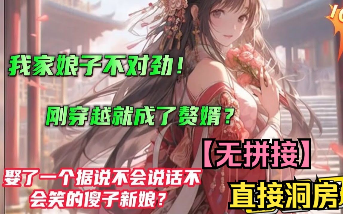 [图]《我家娘子不对劲》刚穿越就成了赘婿？直接洞房花烛娶了一个据说不会说话不会笑的傻子新娘。 直到拜完天地，洞房花烛夜后，他才突然发现： “我家娘子，不对劲！