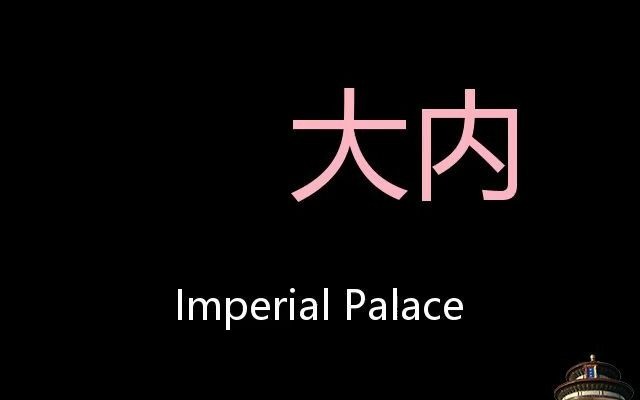 [图]大内 Chinese Pronunciation Imperial palace