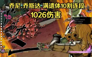 Download Video: 【JOJO ASBR】乔尼.乔斯达满遗体10割连段 1026伤害 这是何等强大的帕瓦！