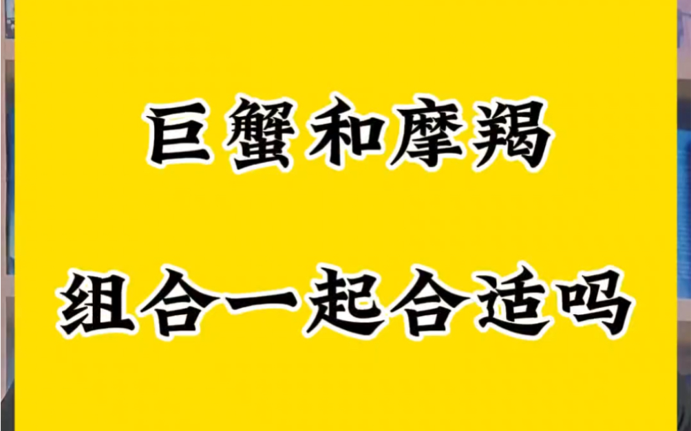 巨蟹座和摩羯座组合在一起合适么