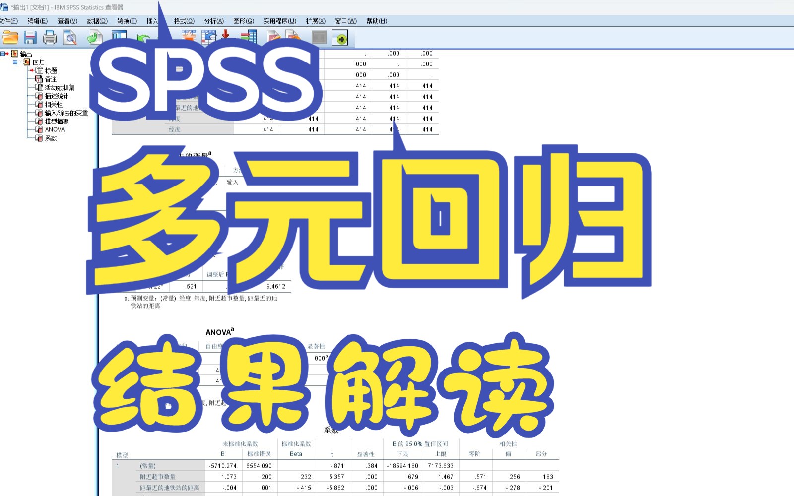 【统计实践】多元回归  掌握SPSS多元回归实践操作与详细结果解读哔哩哔哩bilibili